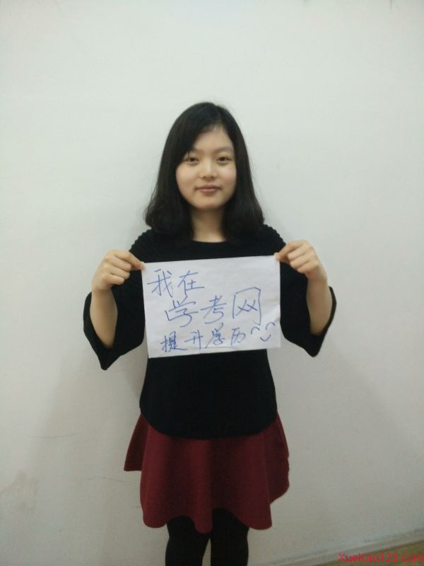 我為學(xué)考網(wǎng)代言：我在學(xué)考網(wǎng)提升學(xué)歷